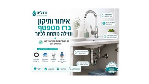 איתור ותיקון ברז מטפטף ונזילה מתחת לכיור
