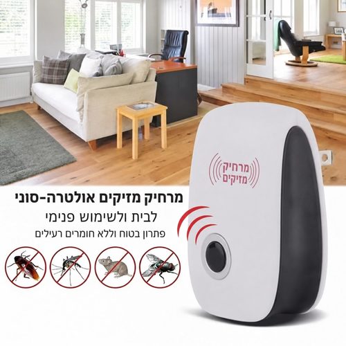 מרחיק חרקים ומזיקים אולטרה סוני לבית עד 50 מ״ר