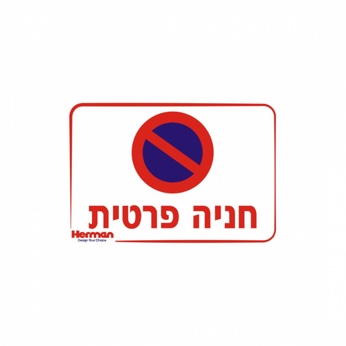 שלט חנייה פרטית