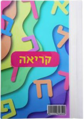 10 מחברת קשר קריאה/ דגם גלים