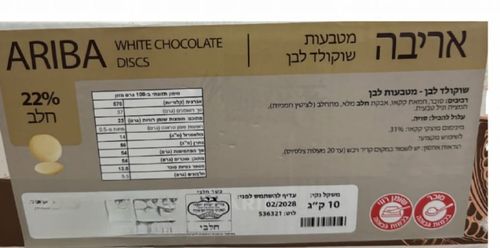 שוקלד לבן  אריבה31% 1 ק
