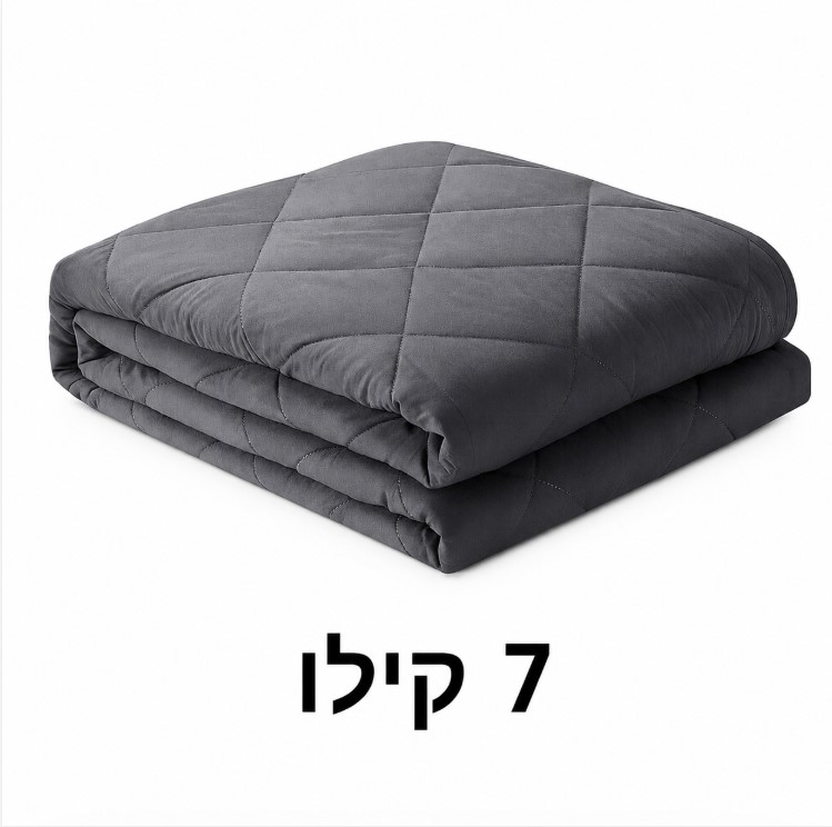 שמיכת כובד במשקל 7 קילו לתחושת רוגע וביטחון - מידה 150/200