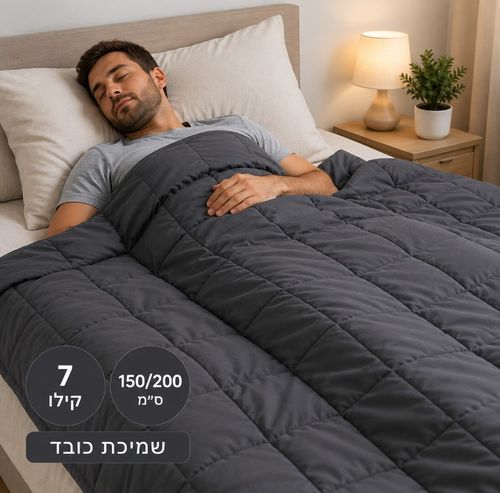 שמיכת כובד במשקל 7 קילו לתחושת רוגע וביטחון - מידה 150/200