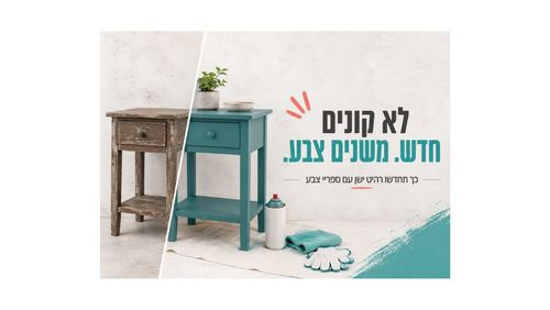 לא קונים חדש: איך לחדש רהיט ישן עם ספריי צבע – מדריך DIY