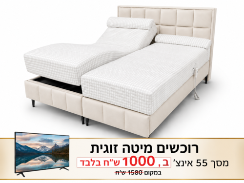 מיטה זוגית חשמלית יוקרתית דגם רויאל דרים  + מסך 55 אינצ' ענק מתנה 