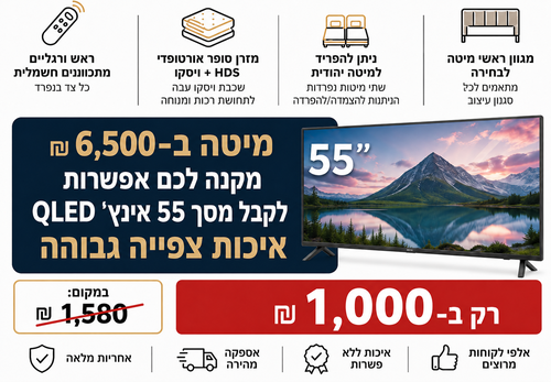 מיטה זוגית חשמלית יוקרתית דגם רויאל דרים  + מסך 55 אינצ' ענק מתנה 