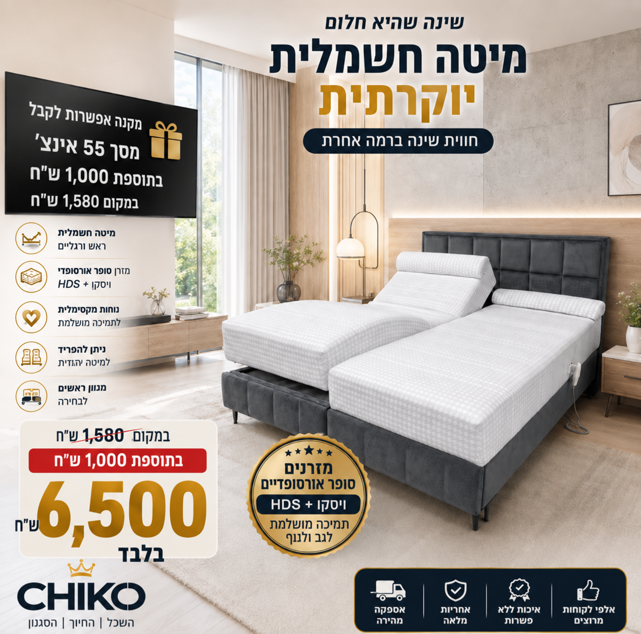 מיטה זוגית חשמלית יוקרתית דגם רויאל דרים  + מסך 55 אינצ