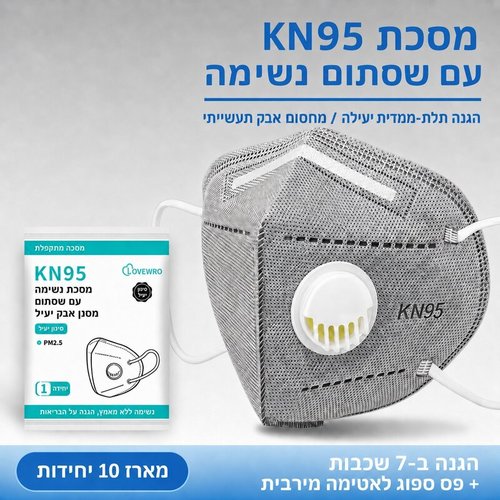 מארז 10 מסכות אבק KN95 עם שסתום נשימה