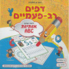 דפים רב פעמיים לימוד ושינון ABC