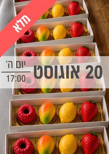סדנת קינוחי פירות 20/8/2026 שעה 17:00