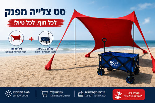 סט חוף עגלת קמפינג עד 80 ק''ג גלגלים רחבים + צלייה 3*3 מטר בתיק נוח 151320-002.2