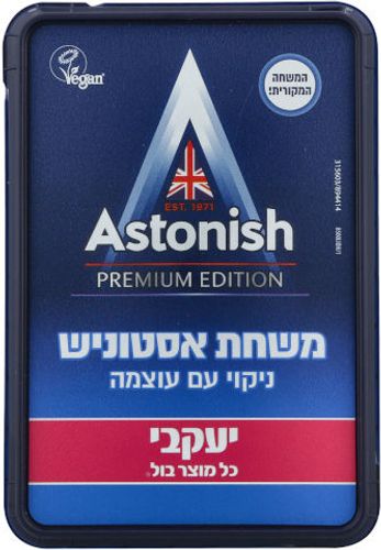 אסטוניש משחה המקורית לניקוי 150 גרם - מבית יעקבי