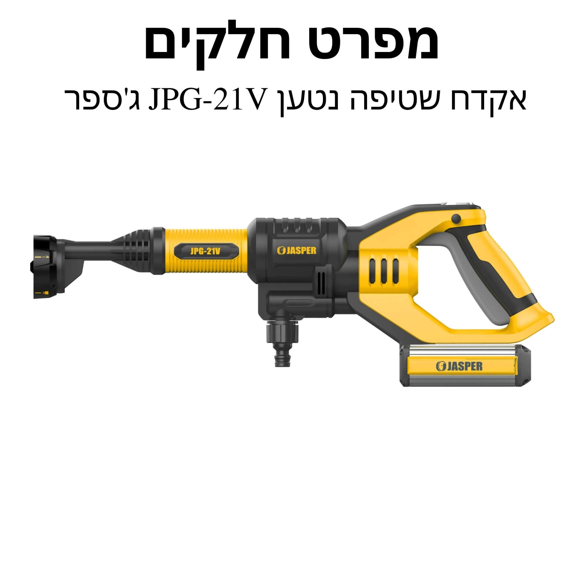 אקדח שטיפה נטען JPG-21V ג