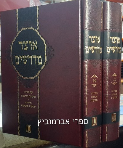 אוצר מדרשים