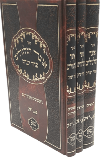 אוצר הגלגולים על תנאים אמוראים ראשונים ואחרונים - פחד יצחק - הרב יצחק בצרי (3 כרכים)