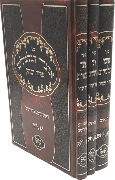 אוצר הגלגולים על תנאים אמוראים ראשונים ואחרונים - פחד יצחק - הרב יצחק בצרי (3 כרכים)