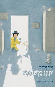 יונתן בלש ממש (יד 2) - דוד גרוסמן עם עובד