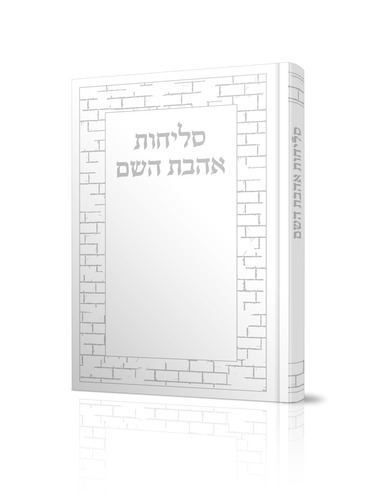 סליחות אהבת השם מהודר