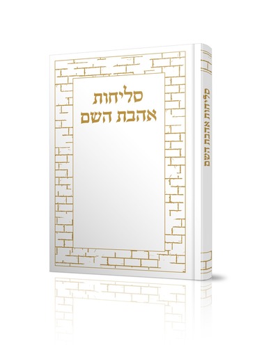סליחות אהבת השם מהודר