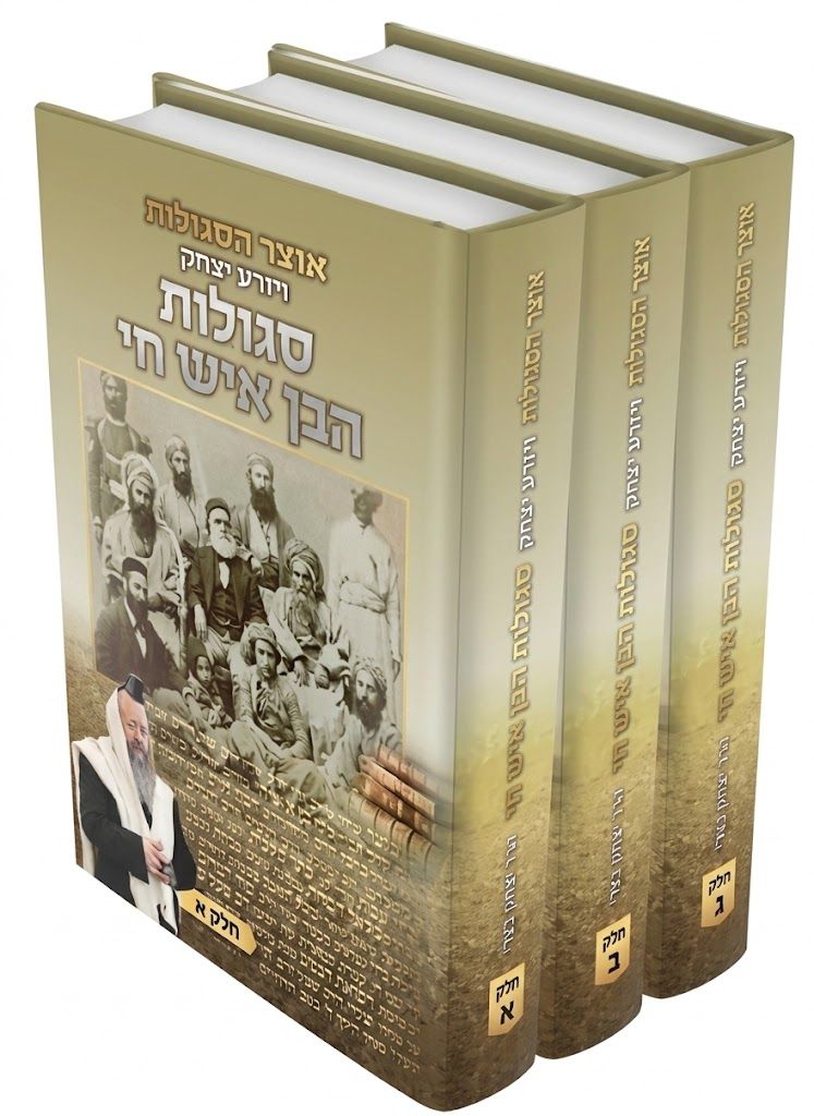 אוצר הסגולות ויזרע יצחק - סגולות הבן איש חי - הרב יצחק בצרי (3 כרכים)