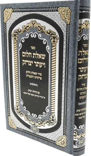 שאלת חלום ויעתר יצחק - הרב יצחק בצרי