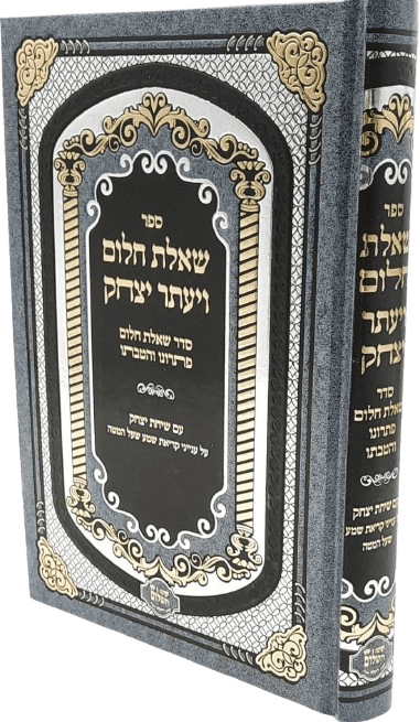 שאלת חלום ויעתר יצחק - הרב יצחק בצרי