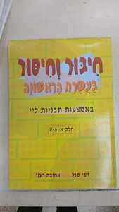 חיבור וחיסור בעשרת הראשונה  באמצעות תבניות ליי חלק א: 0-6 (יד 2 כחדש) - דסי סגל ו-אהובה רענן רכגולד