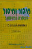 חיבור וחסור בעשרת הראשונה ב' באמצעות תבניות ליי (7-10) (יד 2) -דסי סגל –אהובה רענן 