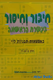 חיבור וחסור בעשרת הראשונה ב' באמצעות תבניות ליי (7-10) (יד 2) -דסי סגל –אהובה רענן  רכגולד