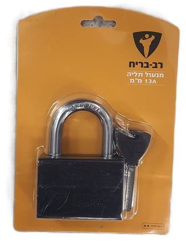 מנעול רתק 13A מ״מ