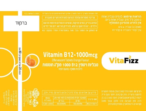 ויטפיז ויטמין B12 תוסס 1000 מק