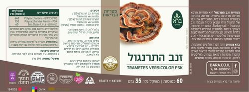 ברא זנב התרנגול פטריית מרפא 60 כמוסות | ברא צמחים Trametes Versicolor
