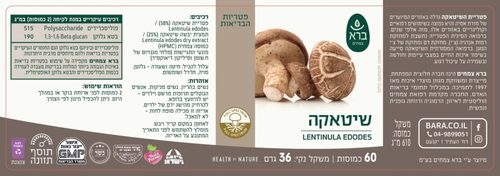 ברא שיטאקה פטריית מרפא 60 כמוסות | ברא צמחים