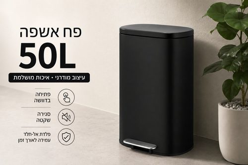 פח דוושה 50 ליטר Homfel שחור