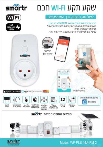 שקע חכם אלחוטי Wi-Fi 16A עם מד צריכת חשמל | שליטה מרחוק, טיימר והספק עד OMEGA -  3500W