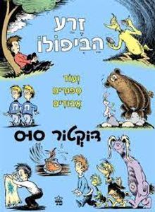 זרע הביפולו (יד 2) - דוקטור סוס כתר