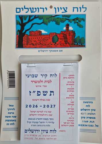 חדש- לוח שנה - לוח ציון וירושלים תשפ