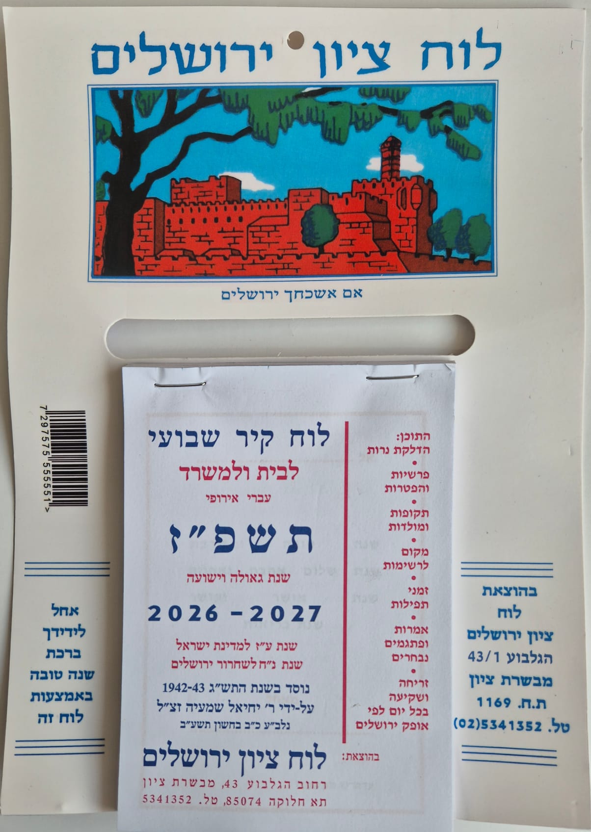 חדש- לוח שנה - לוח ציון וירושלים תשפ"ז 2027
