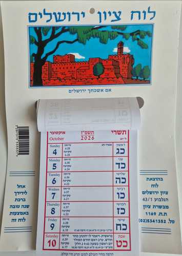 חדש- לוח שנה - לוח ציון וירושלים תשפ
