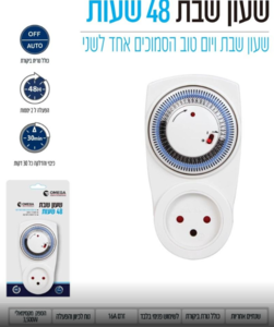 שעון שבת תקע/שקע 48 שעות ! - איכותי - OMEGA