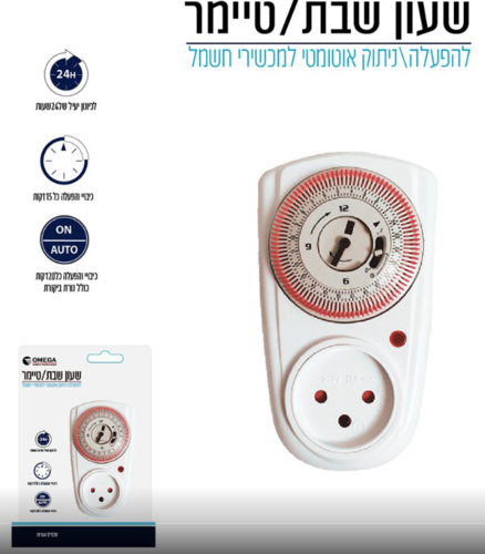 שעון תקע כח עם מחוג לשבת 24 שעות - OMEGA -  TIS-12A 