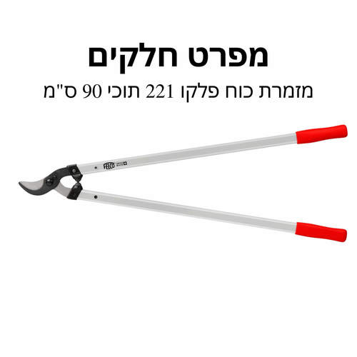 מזמרת כוח פלקו 221 תוכי אורך 90 ס