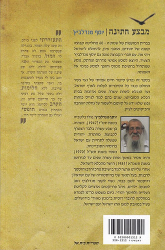 מבצע חתונה | יוסף מנדלביץ'