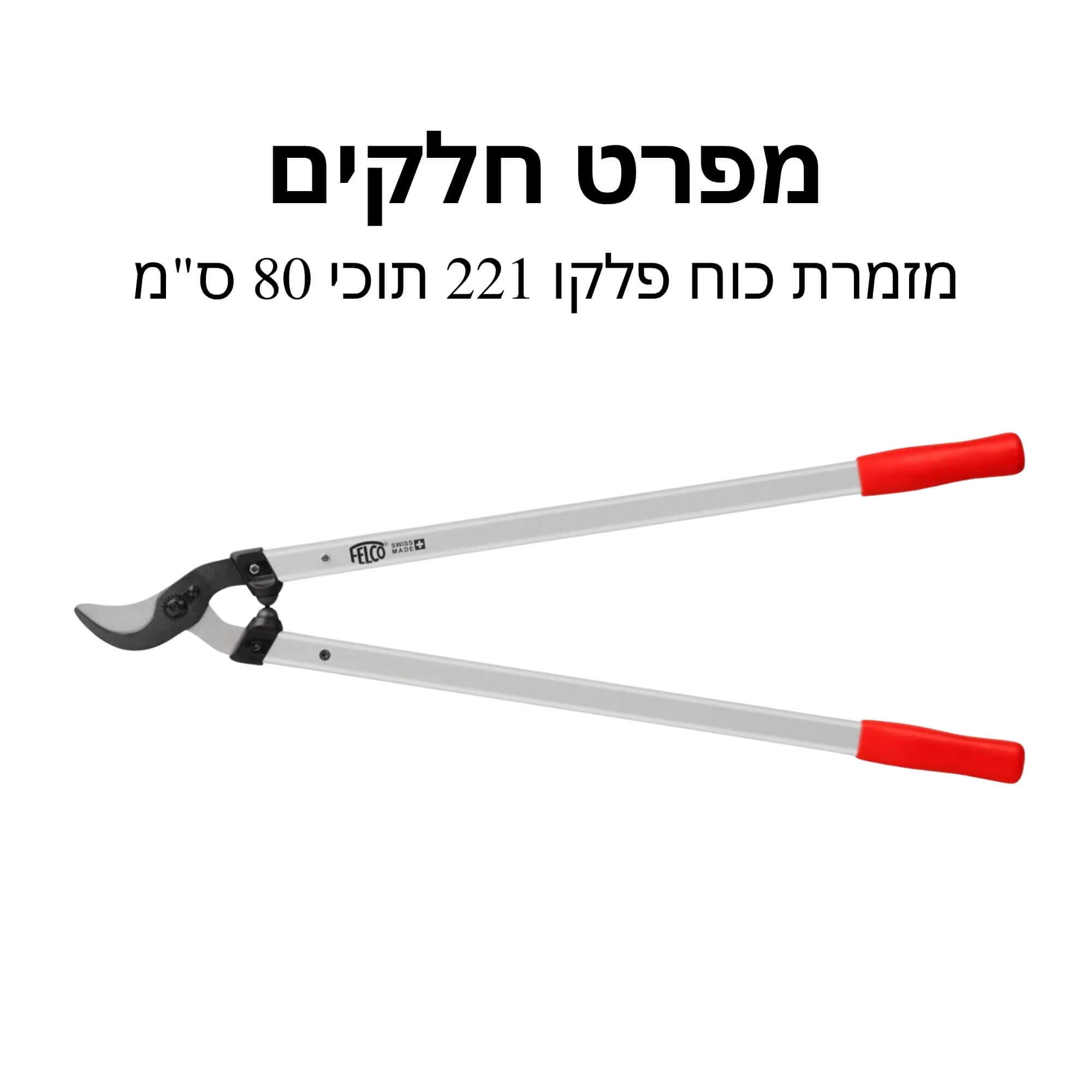 מזמרת כוח פלקו 221 תוכי אורך 80 ס"מ מפרט חלקים