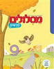 מסלולים חדשים ג' (9+חוברת מלווה)  -מט"ח