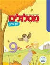 מסלולים חדשים ג' (9+חוברת מלווה)  -מט"ח מט''ח