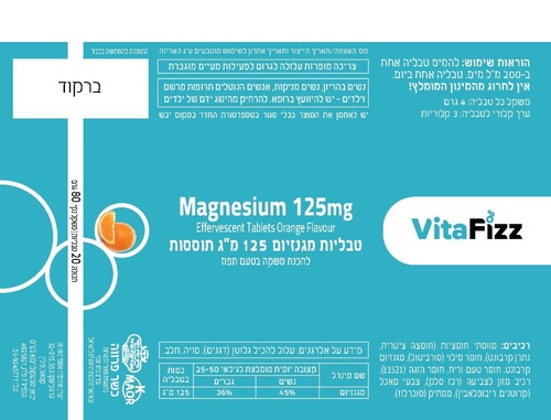 ויטפיז מגנזיום תוסס 125 מ