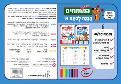ערכת המומחים הכנה לכיתה א' - מארז למידה מושלם לילדים