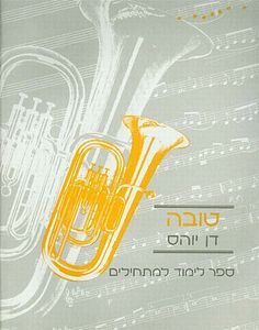 טובה דן יוהס ספר לימוד למתחילים