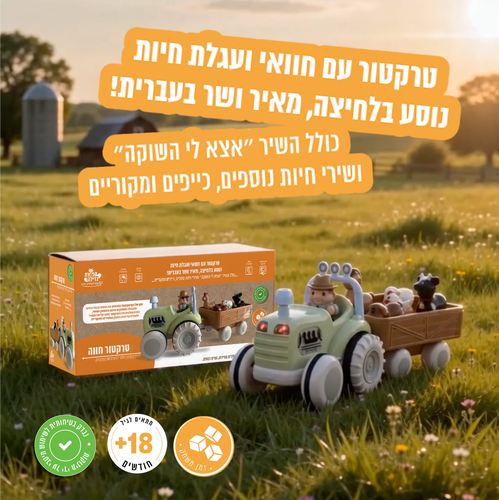 טרקטור חוה חשמלי, אינטראקטיבי מוזיקלי עם עגלה ו 5 חיות - מדבר ושר בעברית